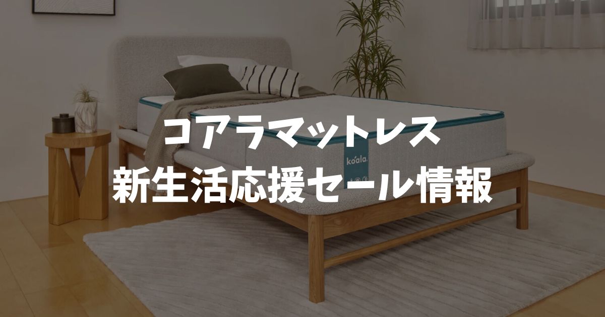 コアラマットレス新生活応援セール2026年は3月31日まで！残り7日で終了 