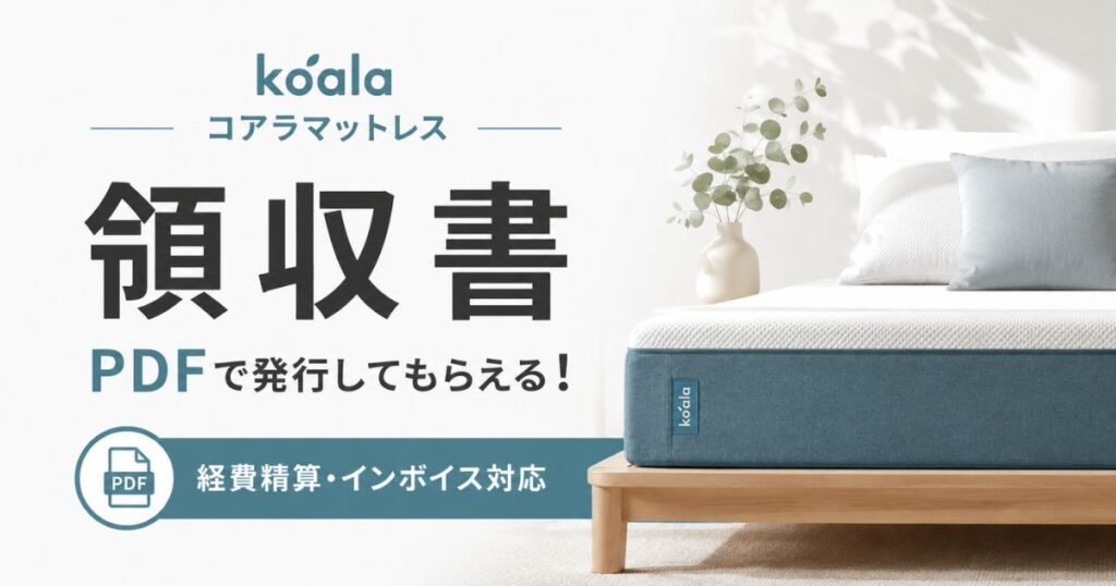コアラマットレスの領収書発行はPDFで簡単！宛名指定・クレカ払い対応で経費計上もOK