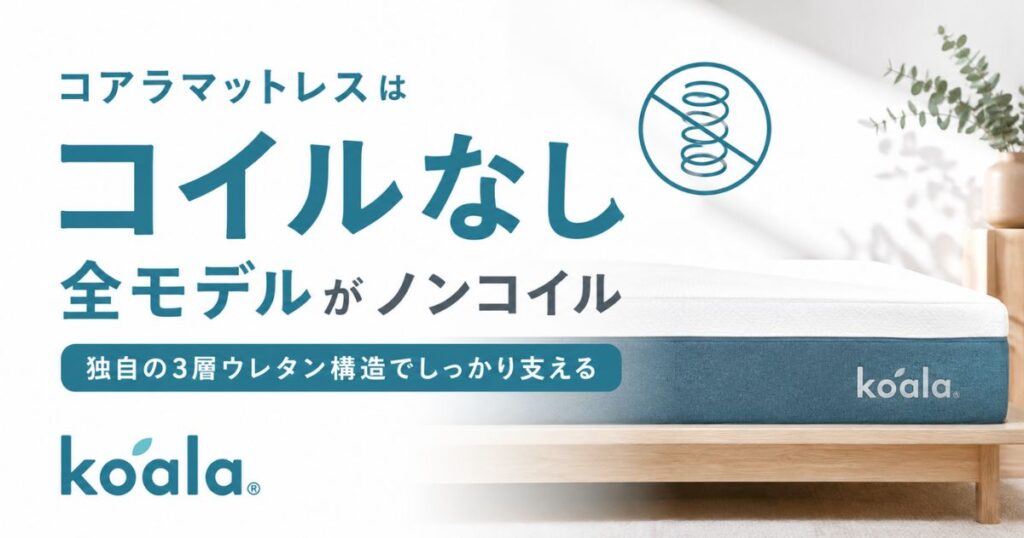 コアラマットレスはコイルなし！ウレタン製で支える仕組みとコイル製との違い