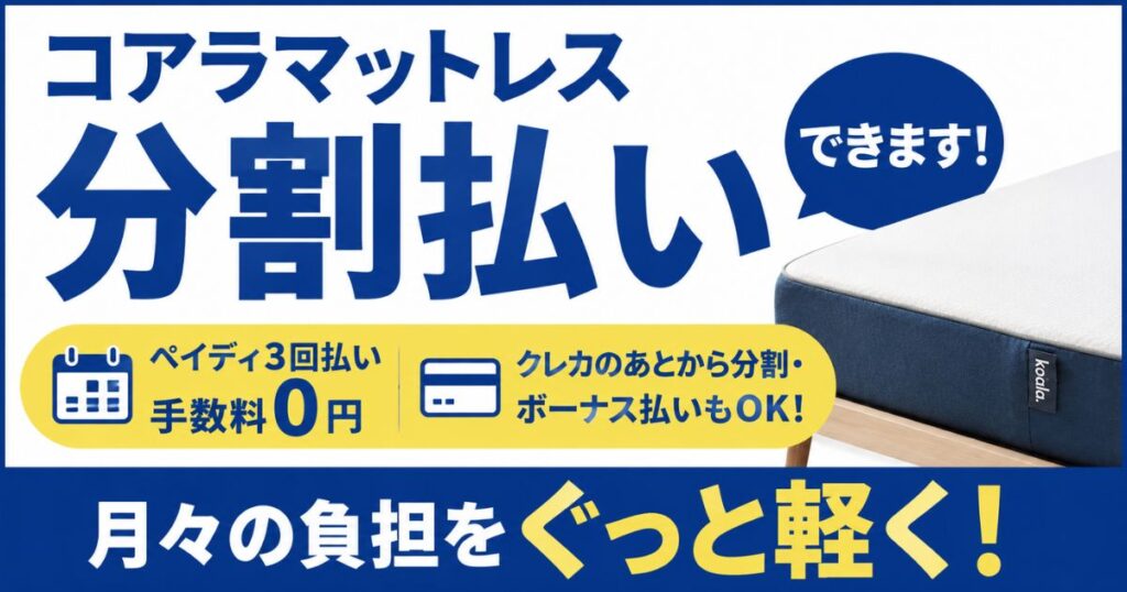 コアラマットレスは分割払いできます！手数料0円ペイディ3回・クレカ分割・ボーナス払いも