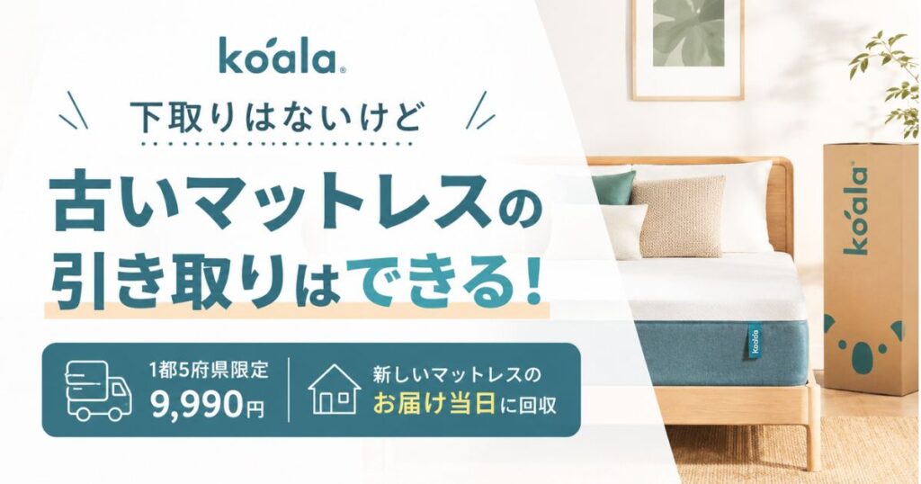 コアラマットレスなら古いマットレスの引き取りは9,990円！対象エリア・処分・下取り方法