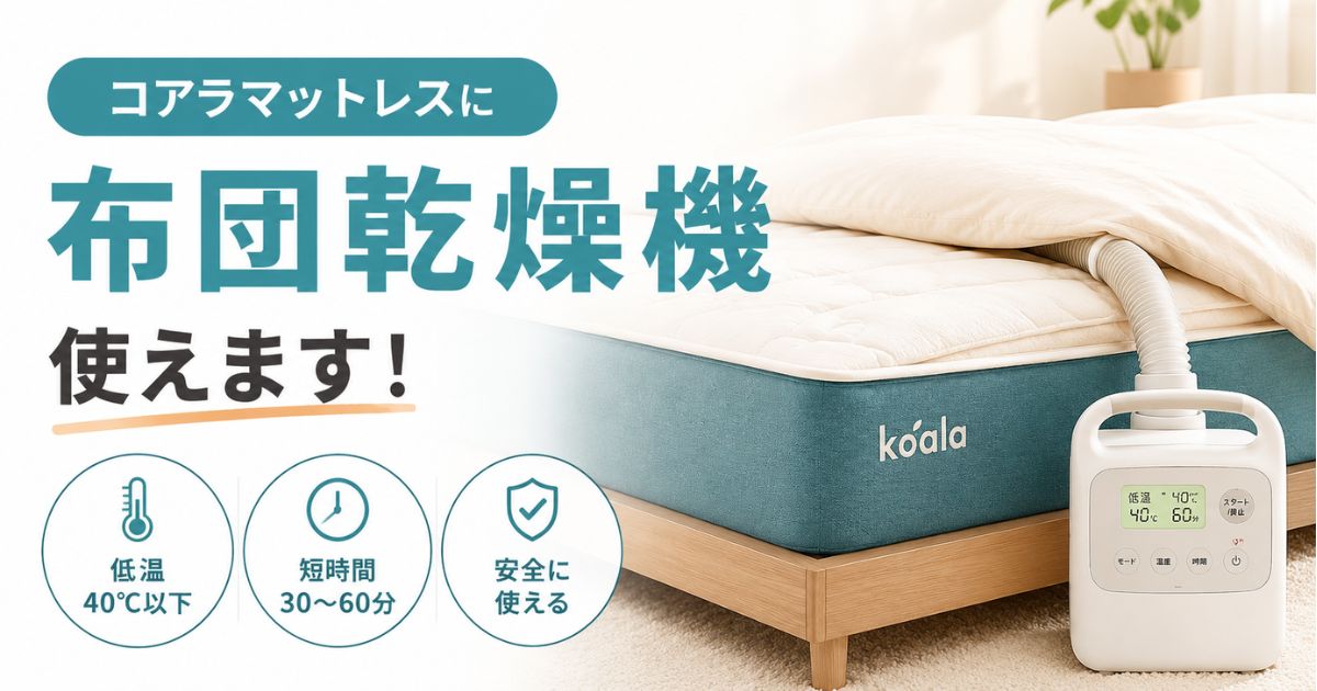 コアラマットレスで布団乾燥機は使える?温度や時間を守れば冬も暖かく快適な寝心地
