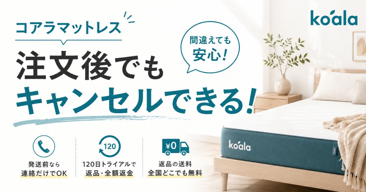 コアラマットレスは注文キャンセルできます!発送前も発送後も費用負担0円で安心