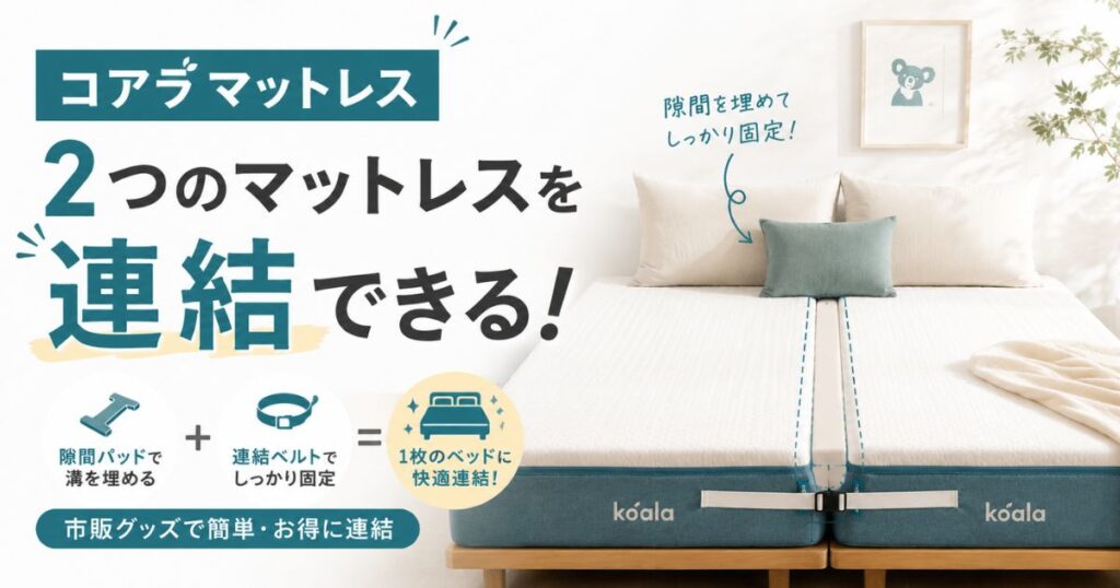 コアラマットレスは簡単に連結できます！シングル2つを隙間なく並べてキングを超える広さにする方法