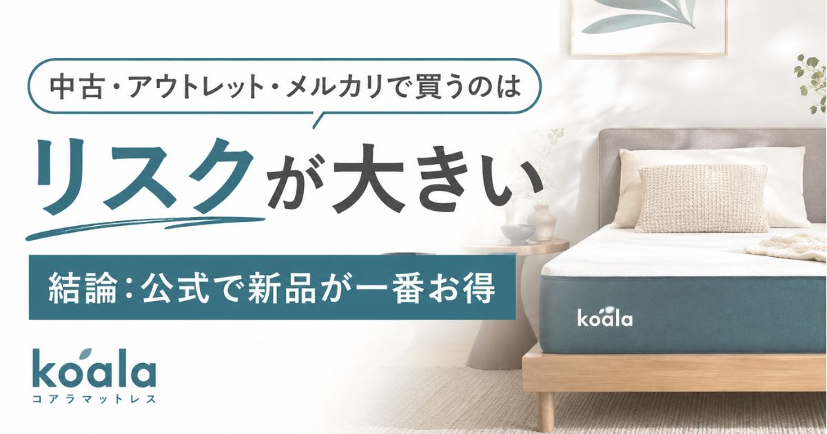 コアラマットレスを中古・アウトレット・メルカリで買って大丈夫?安く買いたい方へ伝えたい本音