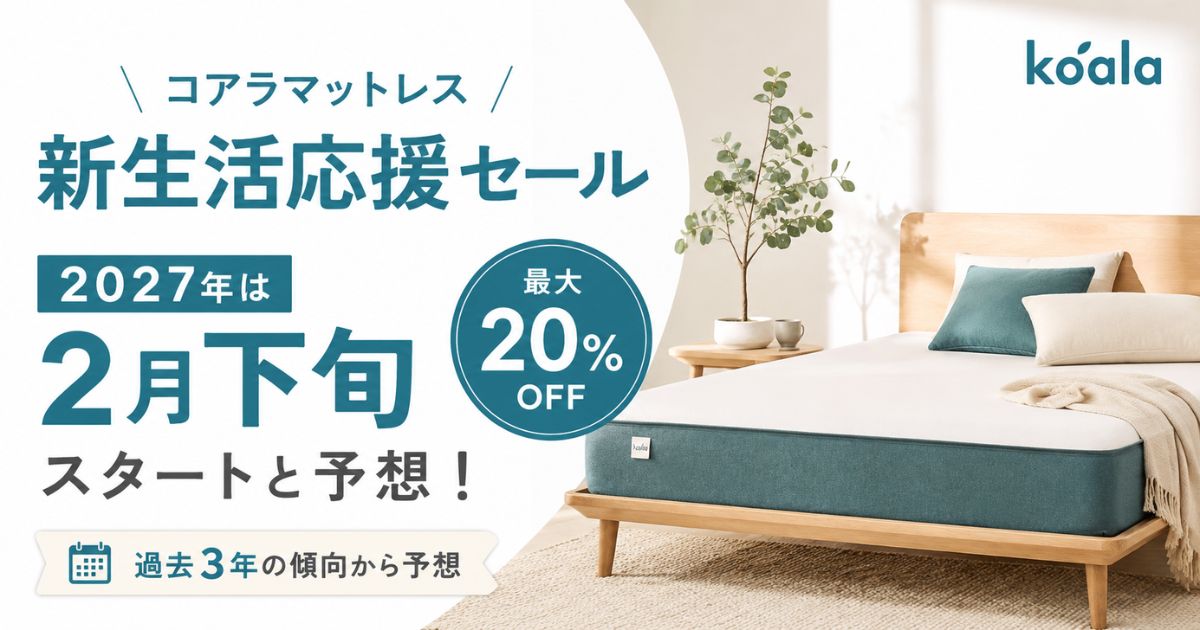コアラマットレス新生活応援セール2027年はいつ?2月下旬予想・最大20%OFF