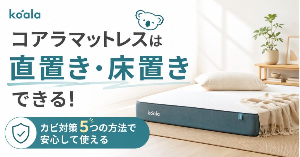 コアラマットレスは直置きOK！すのこ1枚でカビ知らずの床置きが叶います