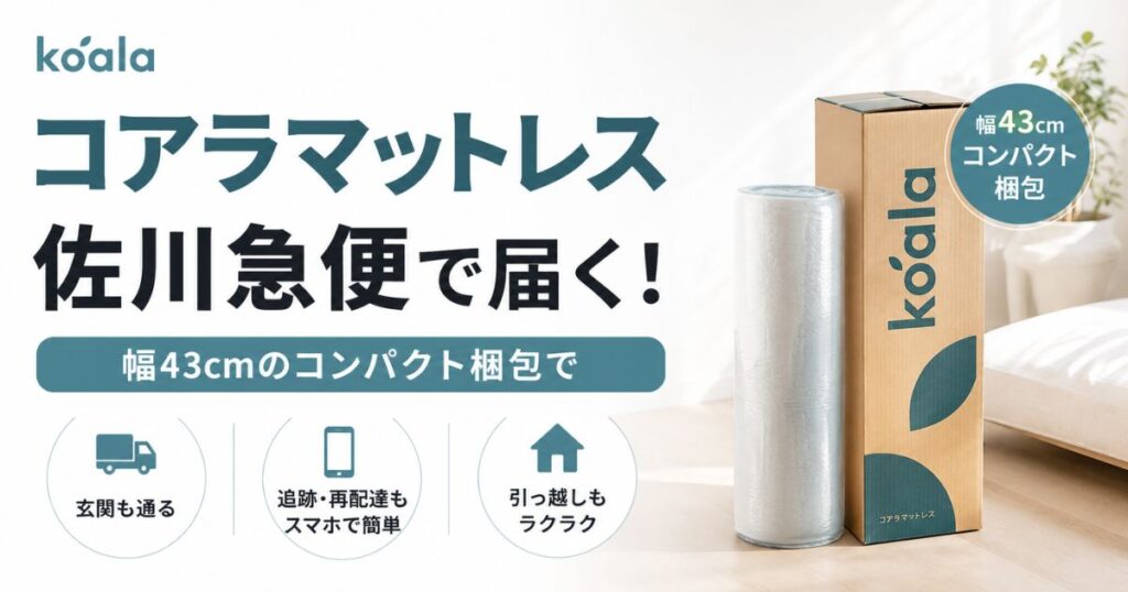 コアラマットレスの配送業者は佐川急便！梱包サイズと重さ・搬入経路・運び方を解説！玄関も階段も問題なく運べます