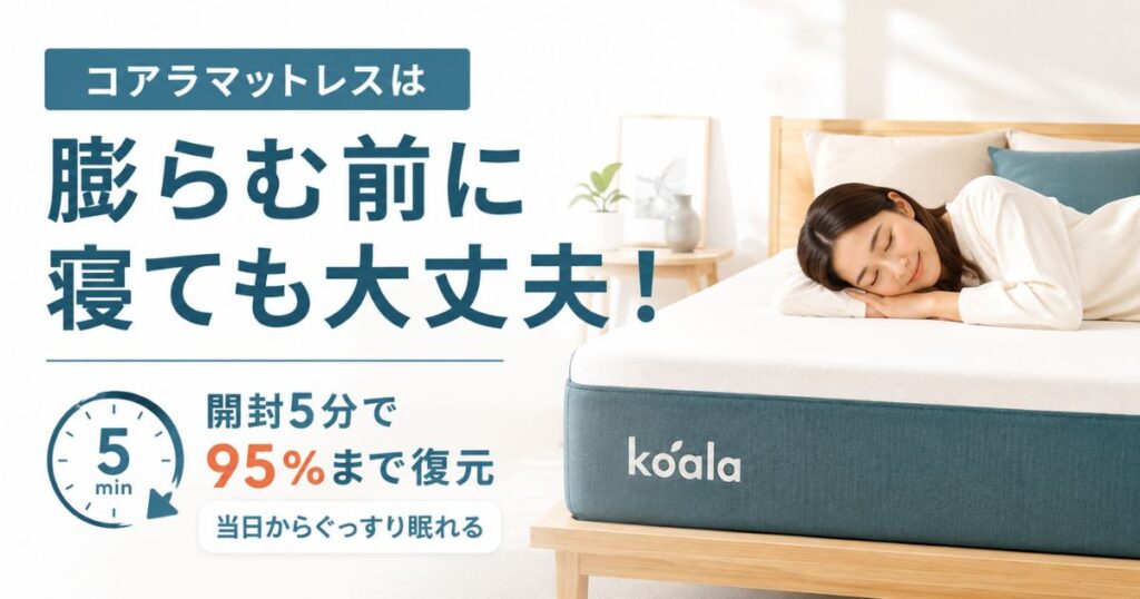 コアラマットレスは膨らむ前に寝てOK！開封後に膨らむ時間は5分！当日すぐに使えます