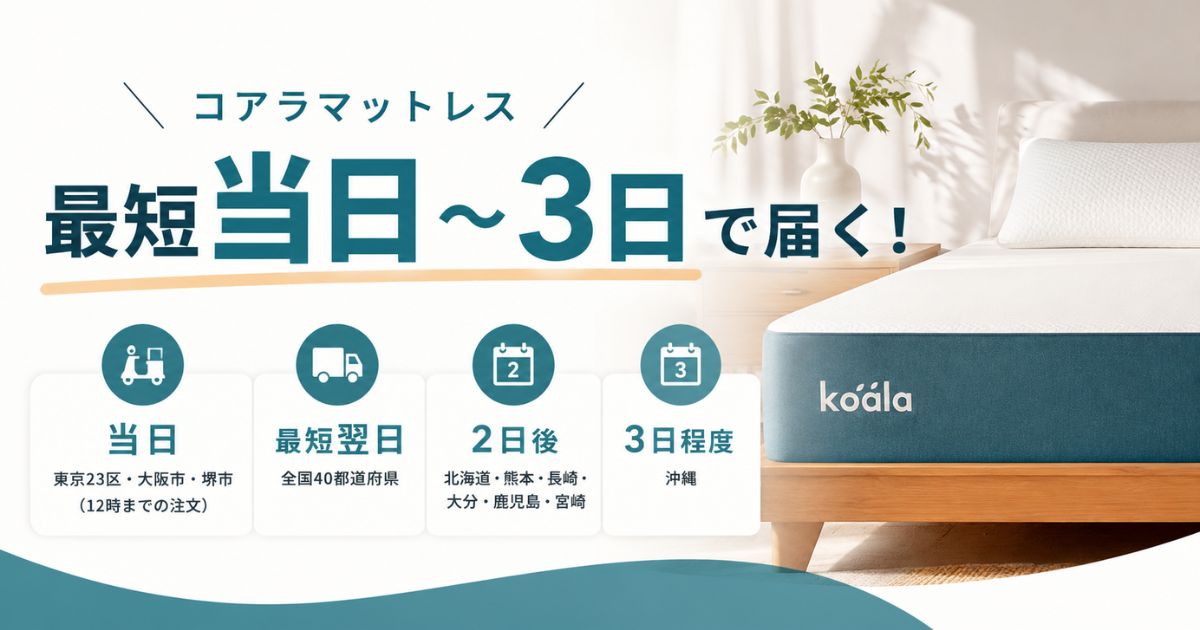 コアラマットレスはいつ届く？東京大阪は最短当日・全国は翌日着！地域別の到着日数・納期・日時指定のルール