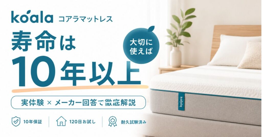 コアラマットレスの寿命は10年以上！何年使えるか耐用年数を3モデル使った本音
