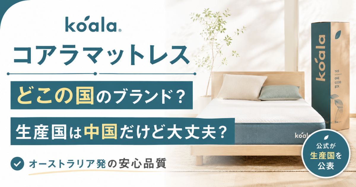 コアラマットレスはどこの国?オーストラリア原産で生産国は中国!日本仕様で作られている安心のブランド