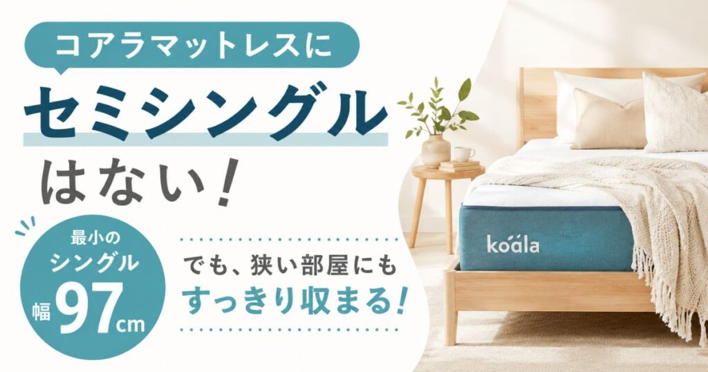 コアラマットレスにセミシングルはない？幅92cmの代替案と狭い部屋での解決策