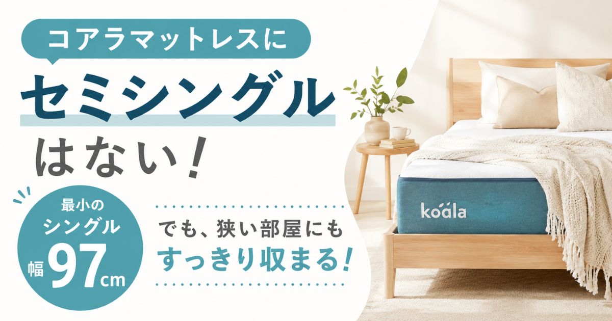 コアラマットレスにセミシングルはない？幅92cmの代替案と狭い部屋での解決策