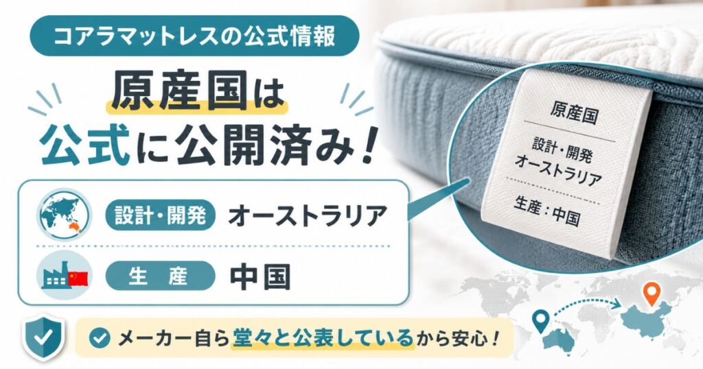 コアラマットレス公式プレスリリースの原産国表記(設計・開発オーストラリア 生産中国)