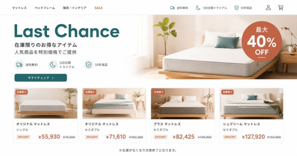 コアラマットレス公式サイトのLast Chanceページのイメージ