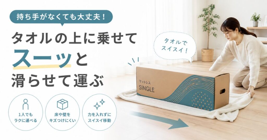 タオルの上に乗せてコアラマットレスの箱を滑らせて運ぶ様子