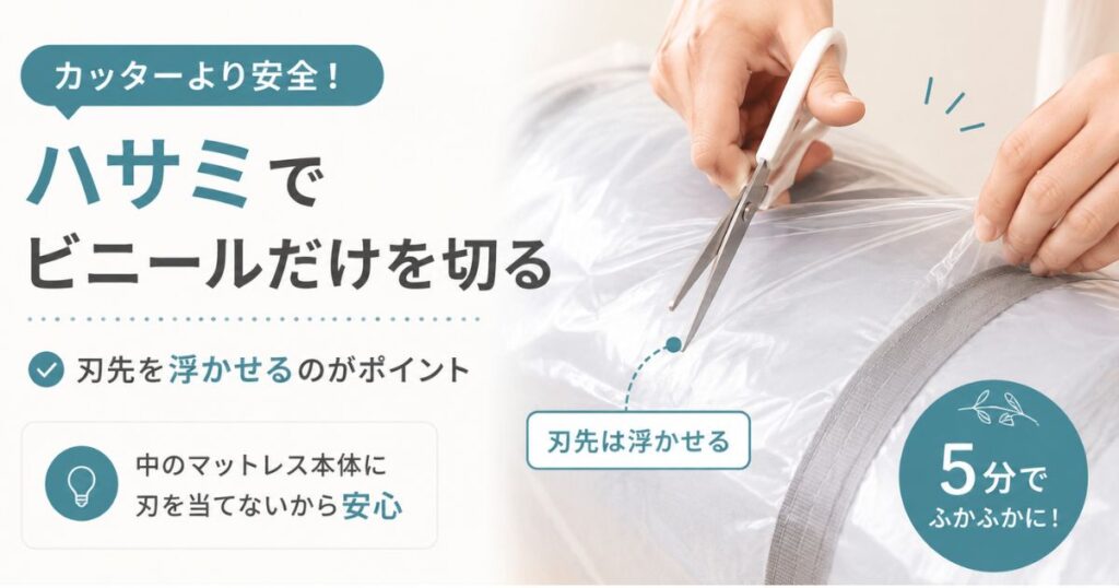 コアラマットレスのビニールをハサミで安全に切っている様子