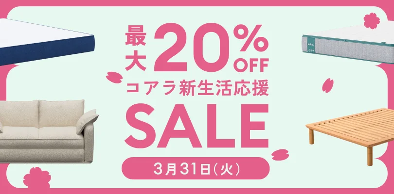 コアラマットレス新生活応援セール2026年は3月31日まで！残り7日で終了 