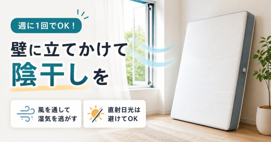 直射日光を避けて室内の壁に立てかけて陰干しするマットレス