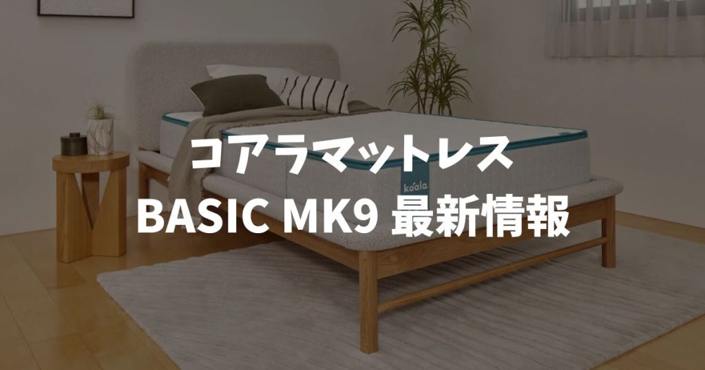 コアラマットレスBASICのMK9がいつ発売時期になるか予想！2026年3月の新生活シーズンに備えて公式ストアを要チェック