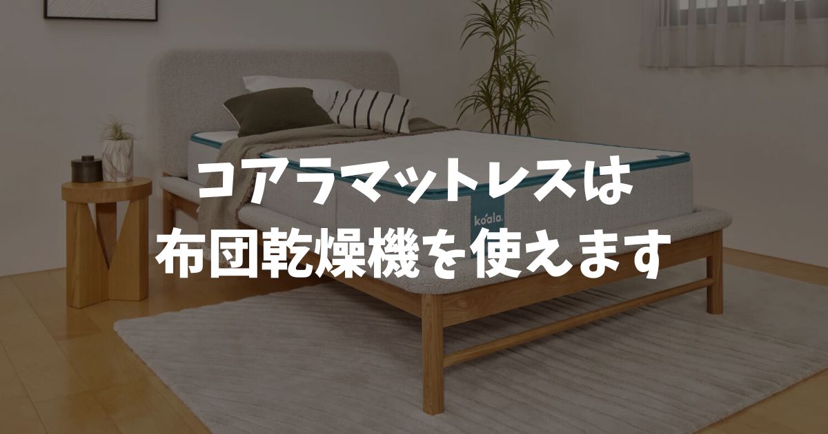 コアラマットレスで布団乾燥機は使える？温度や時間を守れば冬も暖かく快適な寝心地