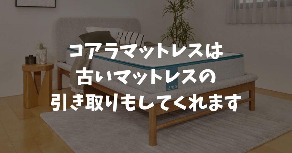 コアラマットレスなら古いマットレスの引き取りは9,990円！対象エリア・処分・下取り方法