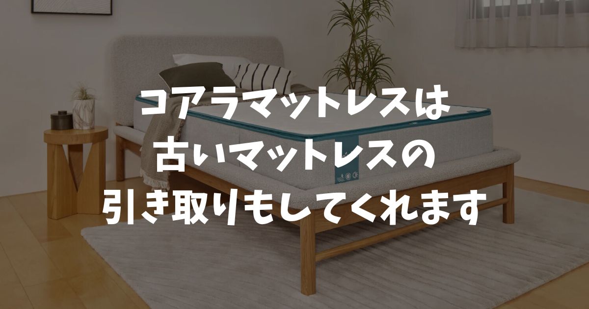 コアラマットレスなら古いマットレスの引き取りは9,990円！対象エリア