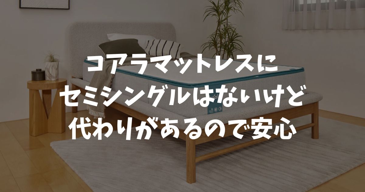 コアラマットレスにセミシングルはない？幅92cmの代替案と狭い部屋での解決策