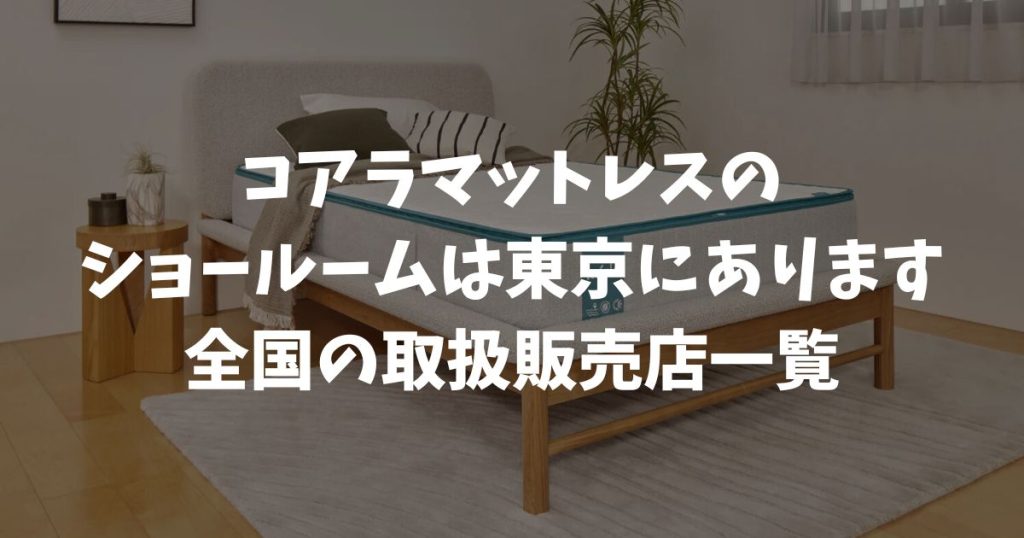 コアラマットレスのショールームは東京・南青山にあります！全国の取扱販売店一覧！店舗で試して公式ストアでお得に買う方法