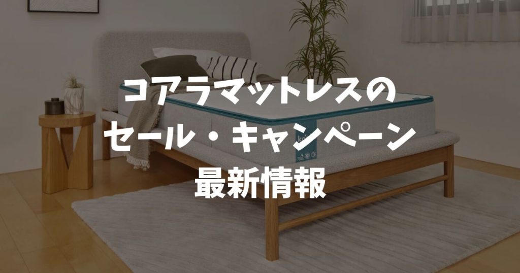 コアラマットレスのセールやキャンペーンはいつ？2026年1月の今すぐ安く買う方法と次回の時期予想