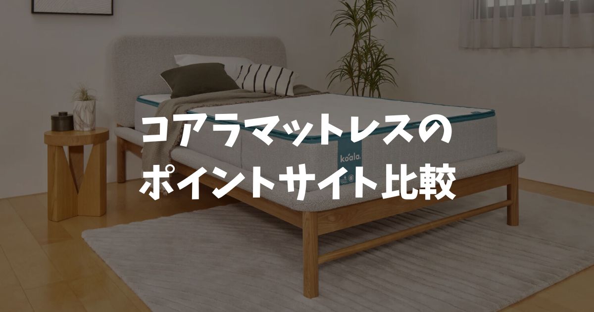 コアラマットレスのポイントサイト比較！モッピー・ハピタス・楽天リーベイツなど7社で還元率No.1はどこ？