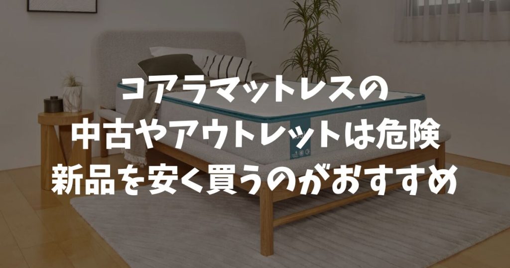 コアラマットレスの中古は危険？アウトレットの罠と公式ストアで安く買う方法