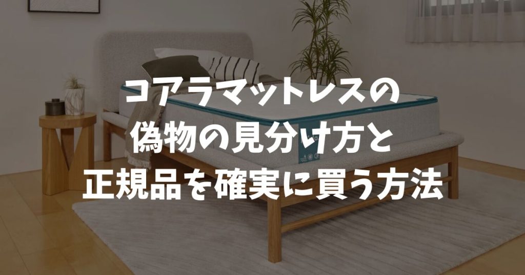 コアラマットレスの偽物の見分け方と正規品を確実に買う方法！公式ストアなら保証付きで安心