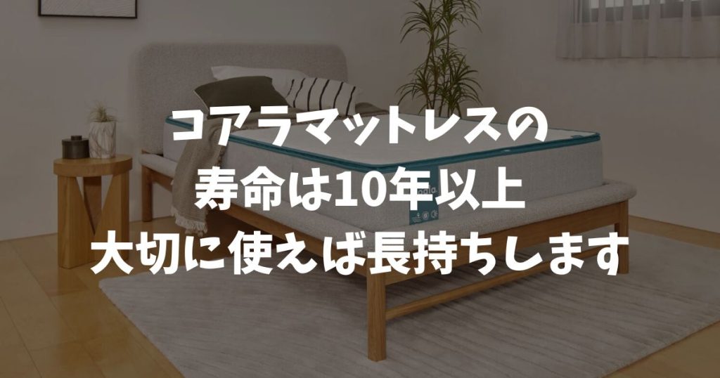 コアラマットレスの寿命は10年以上！耐用年数も長く何年使える・何年持つかも心配なし