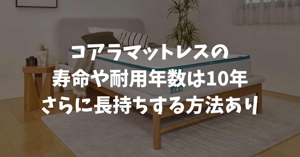 コアラマットレスの寿命や耐用年数はどれくらい？何年持つの？10年保証でへたりの心配なく一生モノとして使える理由