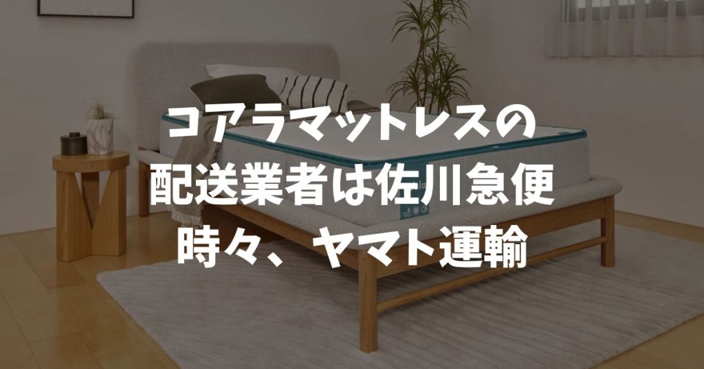コアラマットレスの配送業者はどこ？佐川急便で日時指定も完璧だから安心