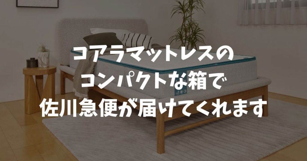 コアラマットレスの配送業者は佐川急便！梱包サイズと重さ・搬入経路・運び方を解説！玄関も階段も問題なく運べます