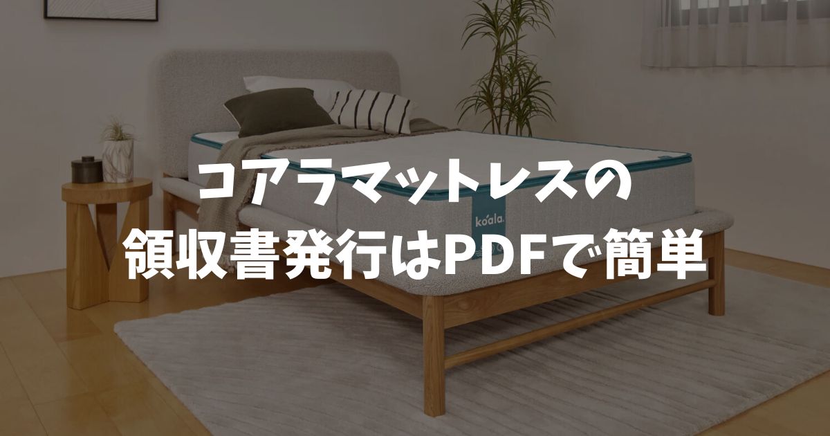 コアラマットレスの領収書発行はPDFで簡単！宛名指定・クレカ払い対応で経費計上もOK