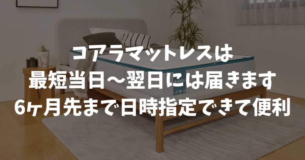 コアラマットレスはいつ届く？最短即日配送エリアや引越しに便利な日時指定もOK