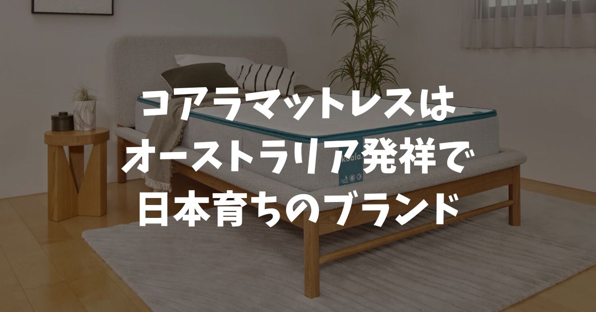 コアラマットレスはどこの国？海外ブランドだけどサービスは日本仕様で安心