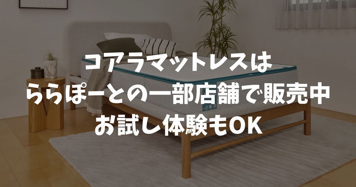 コアラマットレスはららぽーとで試せます！EXPOCITY店・愛知東郷店・安城店のLIVING HOUSEで体験・販売しています