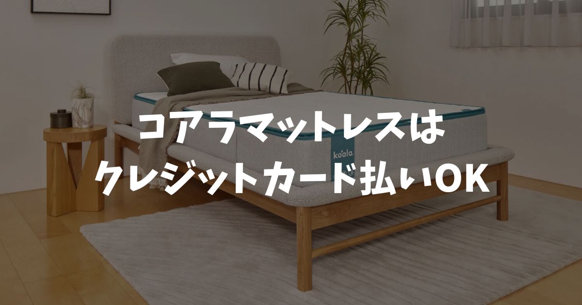 コアラマットレスはクレジットカードで支払いできます！デビットカードもOK
