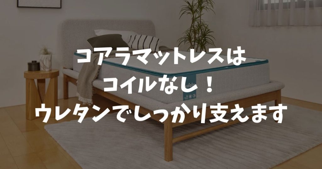 コアラマットレスはコイルなし！ウレタン製で支える仕組みとコイル製との違い