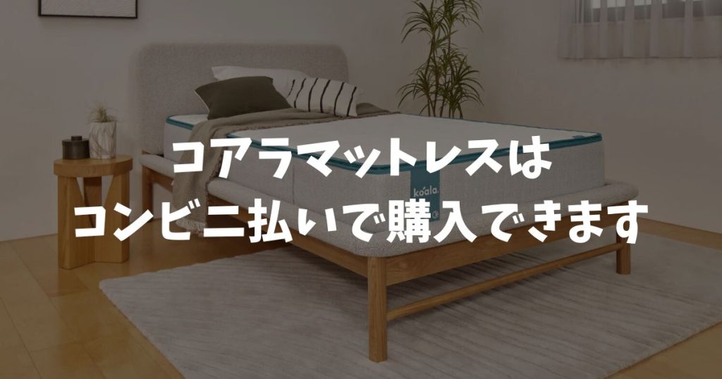 コアラマットレスはコンビニ決済で支払いできます！手数料無料で現金派も安心
