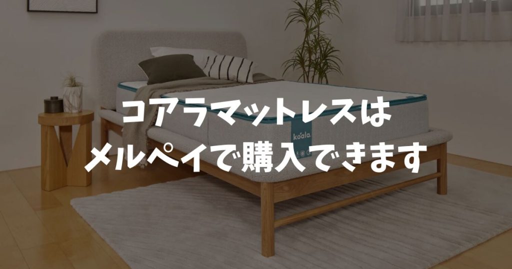 コアラマットレスはメルペイで支払い可能！分割や売上金も使える公式ストアの購入方法