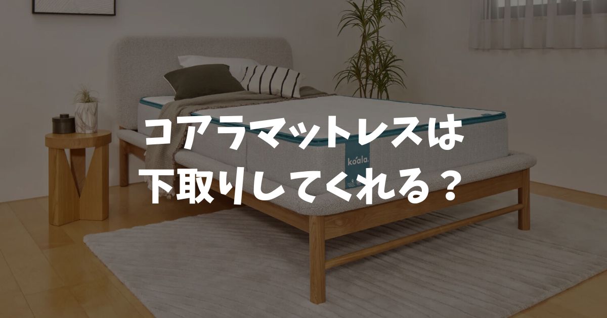Koala マットレス シングル 美品 引き取りに来てくれる方 コアラマットレスは古いマットレスを引き取ってくれる？回収サービスの