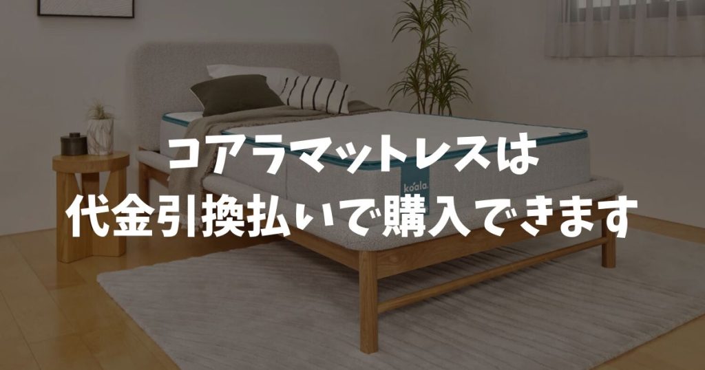 コアラマットレスは代金引換決済できます！現金一括のみ対応してくれるので安心