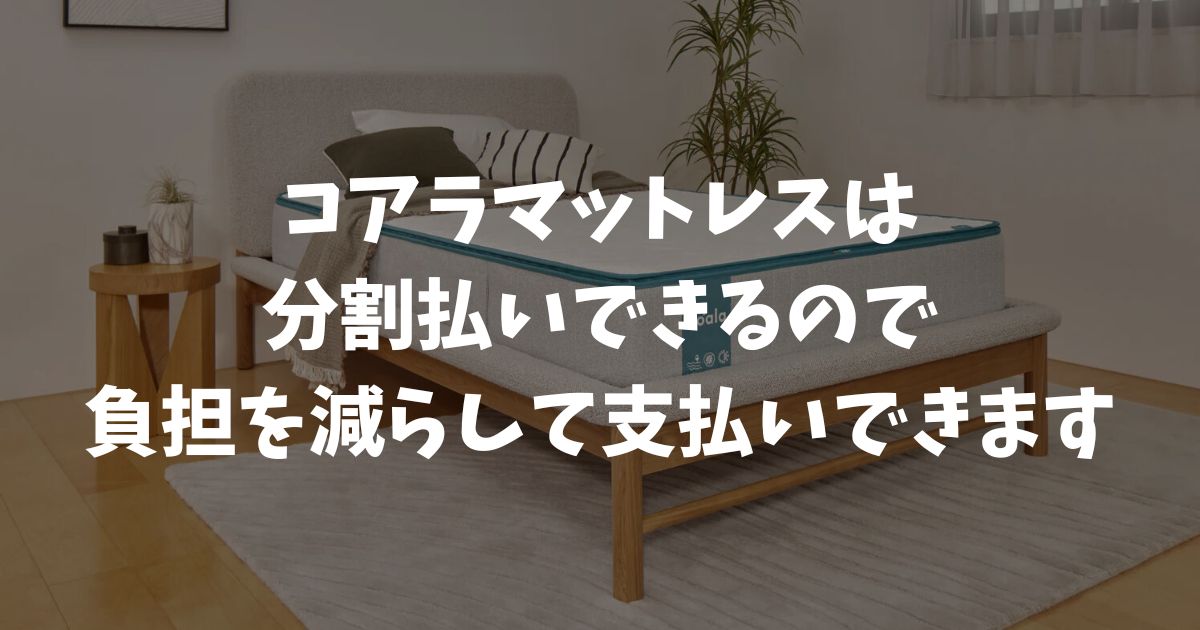 コアラマットレスは分割払いできます！ペイディなら3回・6回・12回分割OK！金利手数料無料