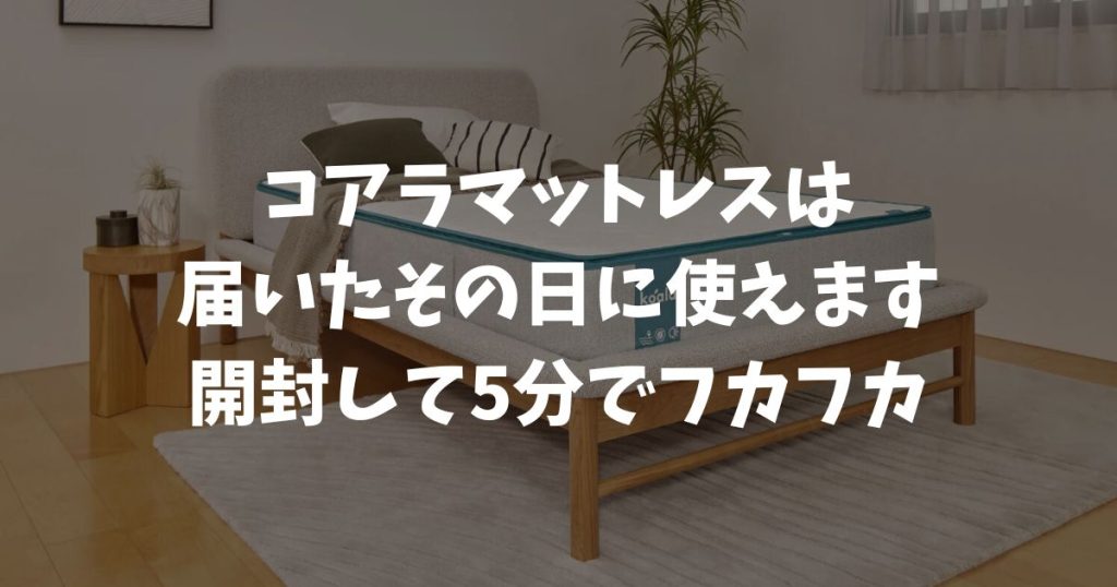 コアラマットレスは届いてすぐに使えます！開封して膨らむまで5分でほぼ完成